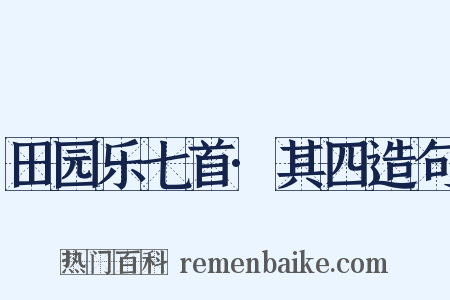 田园乐七首·其四造句是什么意思的图片